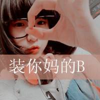 女生超拽带字骂人头像