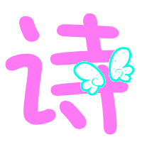 装饰:情侣装饰描边颜色:诗字粉和议字浅蓝