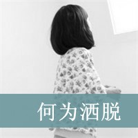 超伤感带字女生头像()