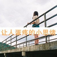 疗伤的侧面伤感带字女生头像:走向秋之深邃