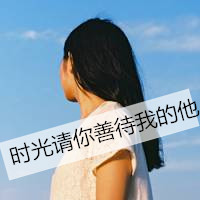 微信女生头像|微信头像女生带字伤感