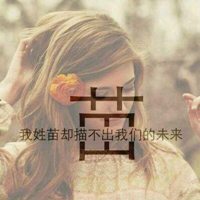 带苗字的微信头像唯美点的