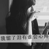 孤独伴我老的伤感微信带字头像:谁心痛