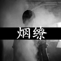 吸烟黑白带字伤感头像