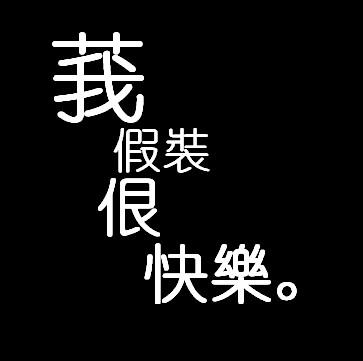 微信皮肤字体_潮流_文字