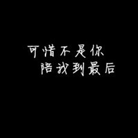 各种心情的文字头像_那就将错就错吧()