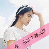 美丽如花的女生忧伤带字微信头像