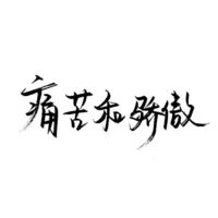 黑白文字忧伤的头像超酷