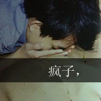 非主流带文字男生头像:无论你爱我与否