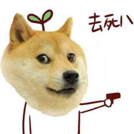 萌萌哒的搞笑doge表情