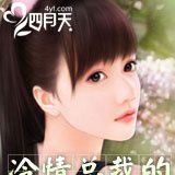 冷情总裁的玩宠冷血总裁的契约新娘冷情总裁强宠妻