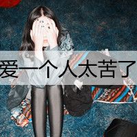 伤感意境女生带字头像