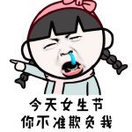 女生节可爱搞笑文字微信头像