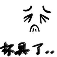 屌丝也疯狂_非主流头像