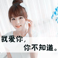 非主流女生带字