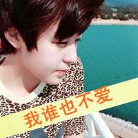 装逼耍脾气的超拽带字微信男生头像我是非主流我怕