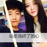 非主流情侣带字头像有谁能体会到爱你痛彻我心扉