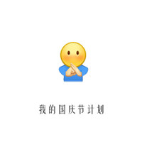 摊手恶搞表情包