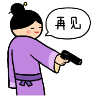 微信表情_|再见