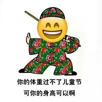 儿童节恶搞emoji表情