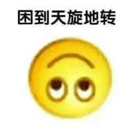 困到变形微信表情|困到变形表情包下载