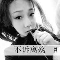 女生非主流头像带字黑白