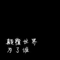 很漂亮的头像哦有带字头像非主流个性纯文字