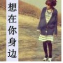 痴迷于爱情的非主流文字女生头像