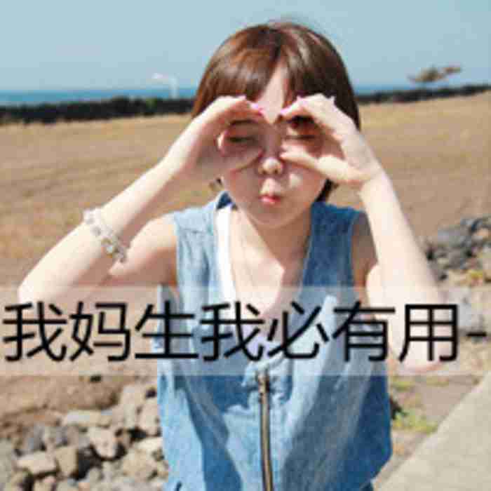 非主流霸气头像堆糖|美好生活研究所