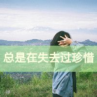 非主流非主流头像你的背影是我的独家追忆