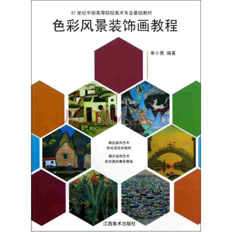 色彩风景装饰画教程江西美术出版社