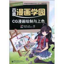 cg漫画绘制与上色