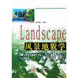 风景地貌学汉唐时代