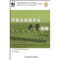 中国自然保护区共管指南