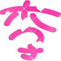 最美的字眼就是你lzh