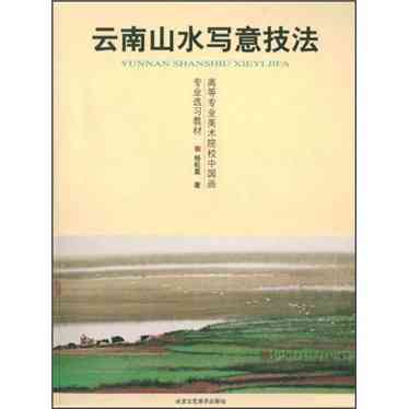 云南山水写意技法