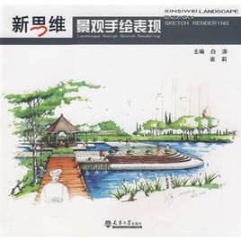 新思维景观手绘表现