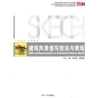 建筑风景速写技法与表现