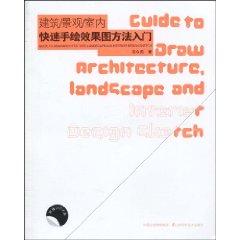 《建筑景观室内快速手绘效果图方法入门》祁今燕