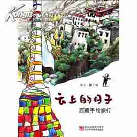 云上的日子西藏手绘旅行