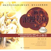 欧洲浪漫美食之旅