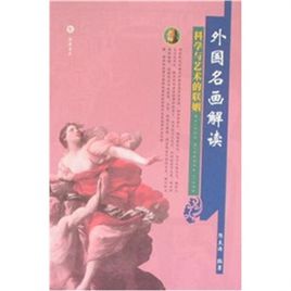 古典主义风景画的标本