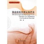 强迫症的内观认知疗法