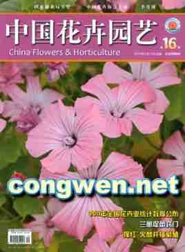 中国花卉园艺