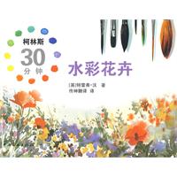 柯林斯分钟水彩花卉