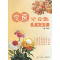 快速学食雕花卉造型
