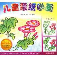儿童蒙纸学画花卉