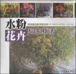 水粉花卉写生技法
