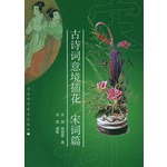 古诗词意境插花宋词篇