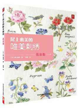 尾上惠美花朵集尾上惠美的唯美刺绣